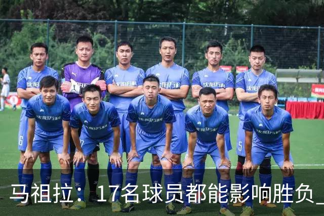 马祖拉：17名球员都能影响胜负 现在NBA轮换已不像以前那么固定